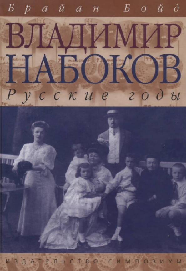 Владимир Набоков: русские годы: Биография