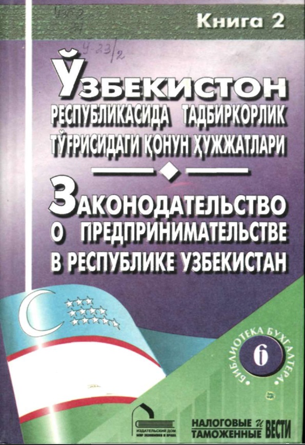 Ўзбекистон Республикасида тадбиркорлик тўғрисидаги қонун хужжатлари