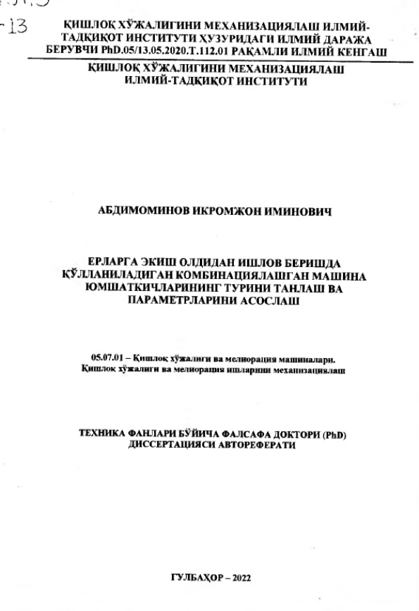 Ерларга экиш олдидан ишлов беришда қўлланиладиган комбинациялашган машина юмшаткичларининг турини танлаш ва параметрларини асослаш