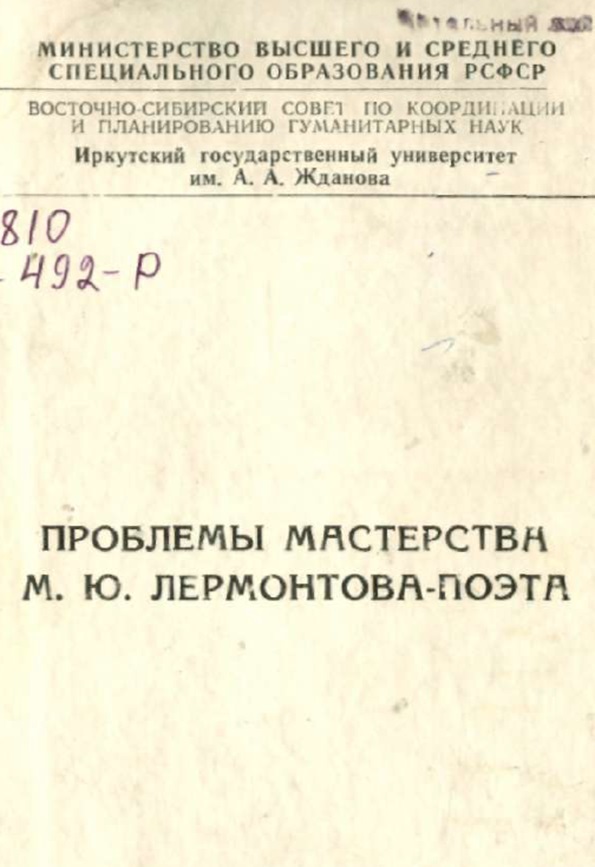 Проблемы мастерства. М. Ю. Лермонтова-поэта