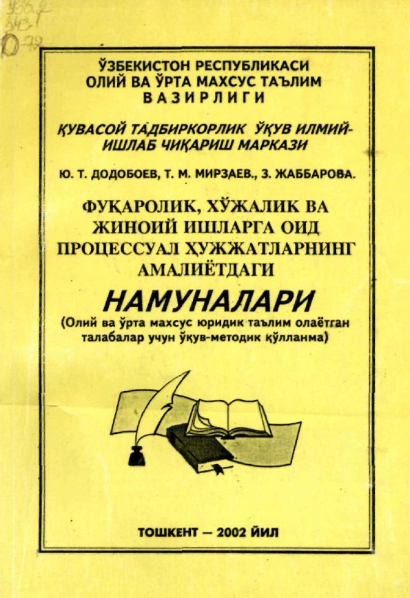 Фукоролик хужалик ва жиноий ишларга оид процессуал хужжатларнинг амалиётдаги намуналари