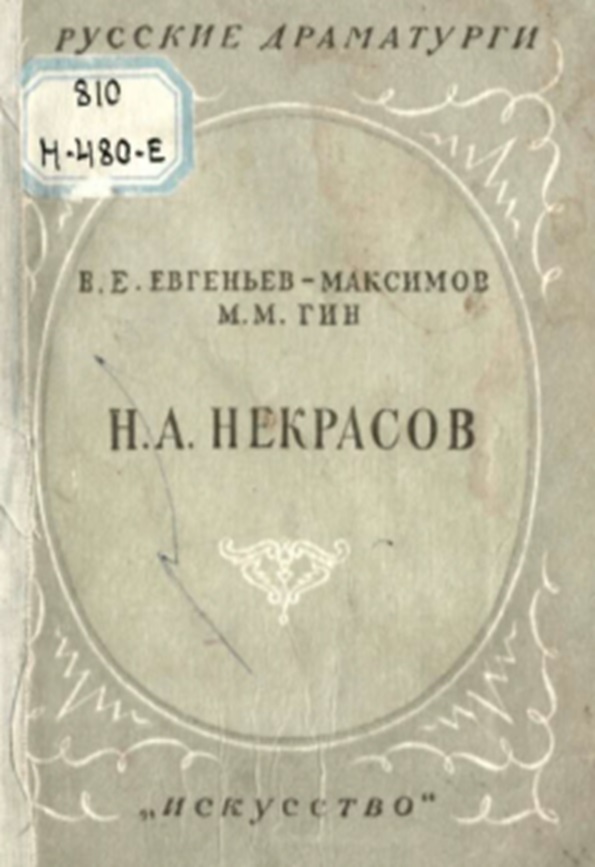 Николай Алексеевич Некрасов 1821-1877