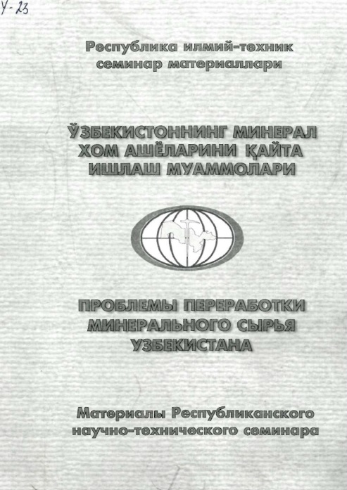 Ўзбекистоннинг минерал хом ашёларини қайта ишлаш муаммолари