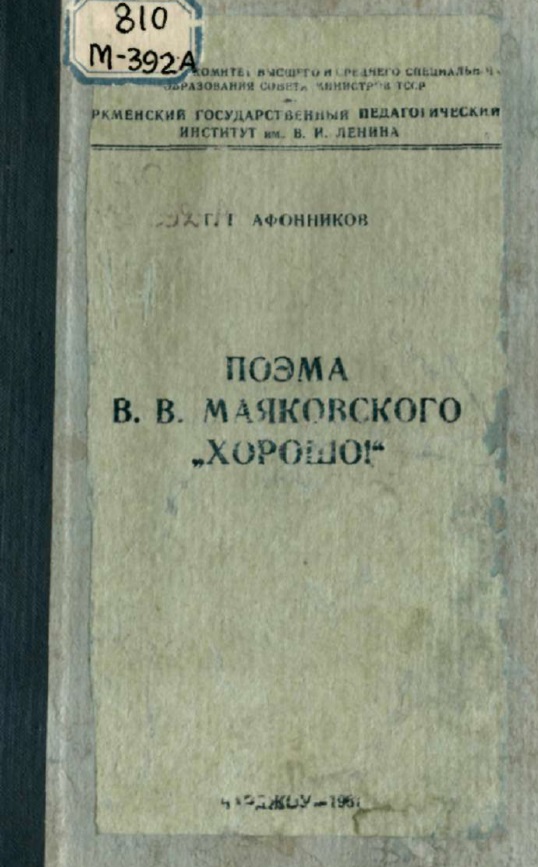 Поэма В. В. Маяковского Хорошо