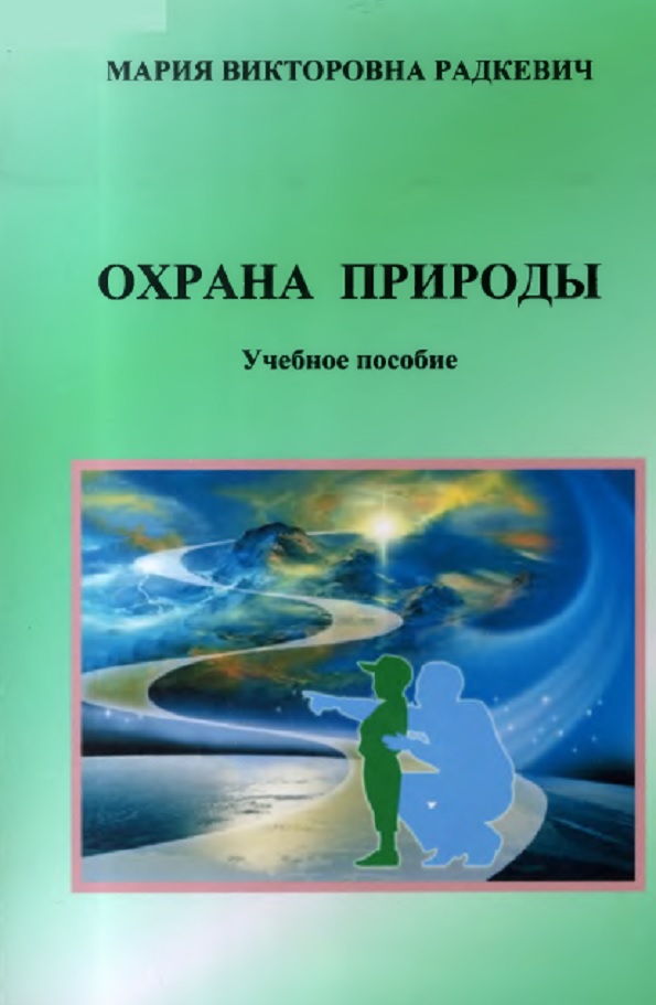 Охрана природы