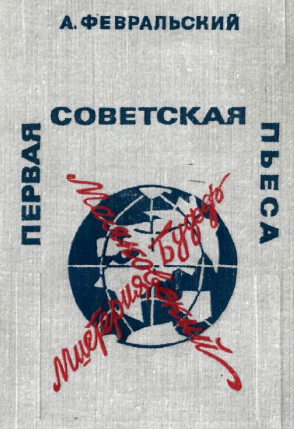 Первая советская пьеса Мистерия Буфф В. В. Маяковского
