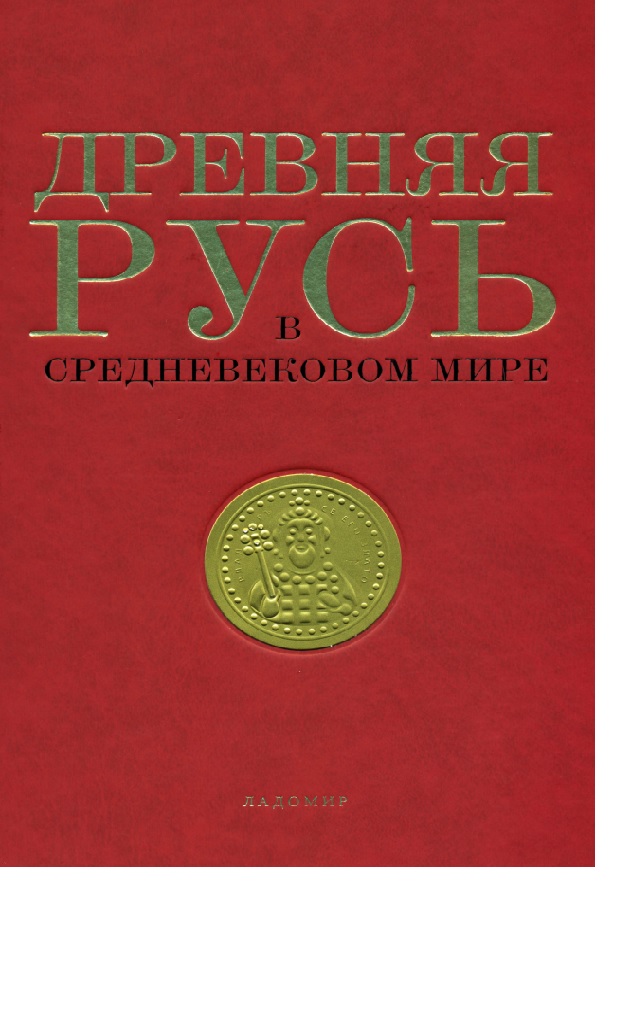 Древняя Русь в средневековом мире