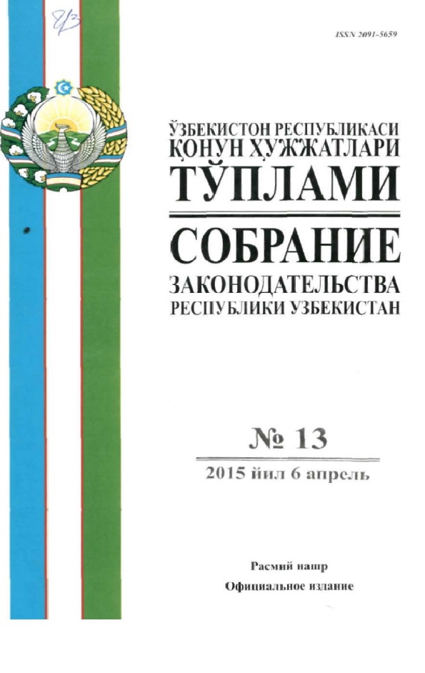 Ўзбекистон Республикаси конун хужжатлари тўплами