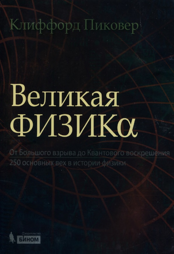 Великая физика. От большого взрыва до Квантового воскрешения. 250 основных вех в истории физики