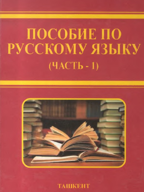 Пособие по русскому языку Часть - 1