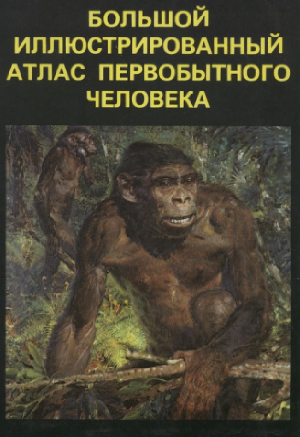 Большой иллюстрированный атлас первобытного человека