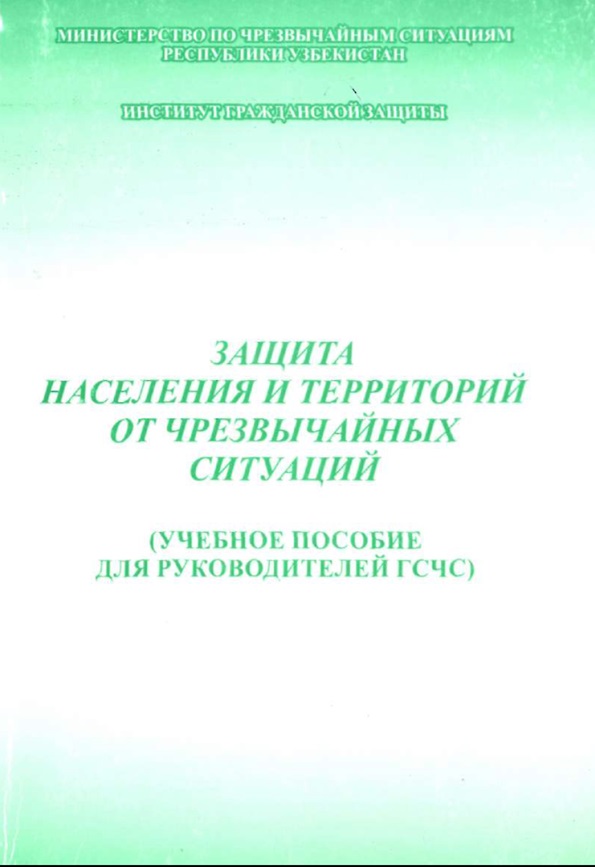 Защита населения и территорий от чрезвычайных ситуаций