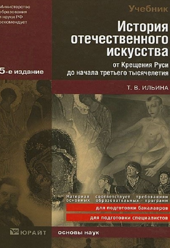 История отечественного искусства от Крещения Руси до начала третьего тысячелетия