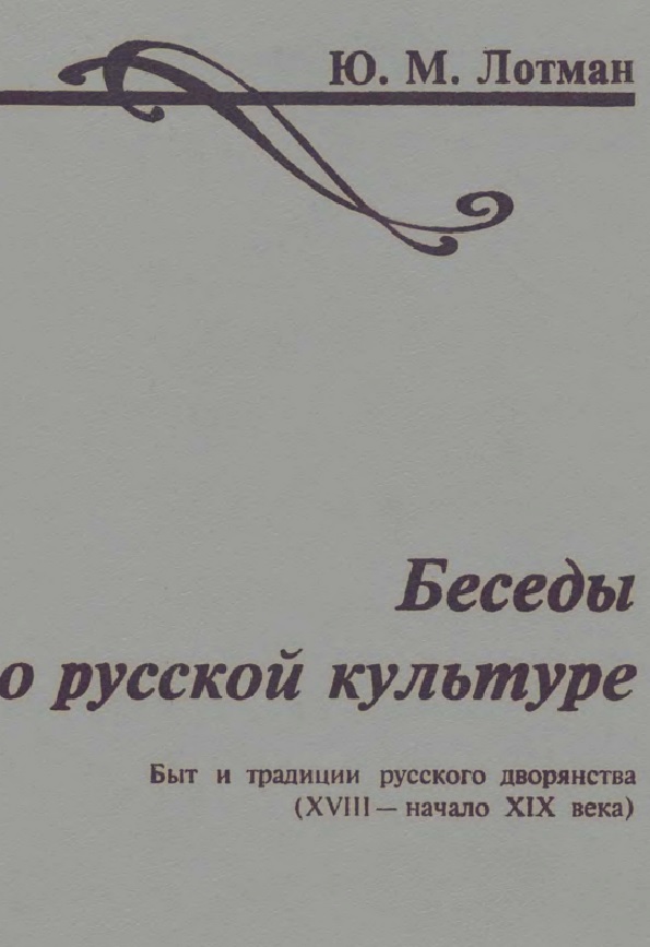 Беседы о русской культуре. Быт и традиции русского дворянства (XVIII-начало XIX века)