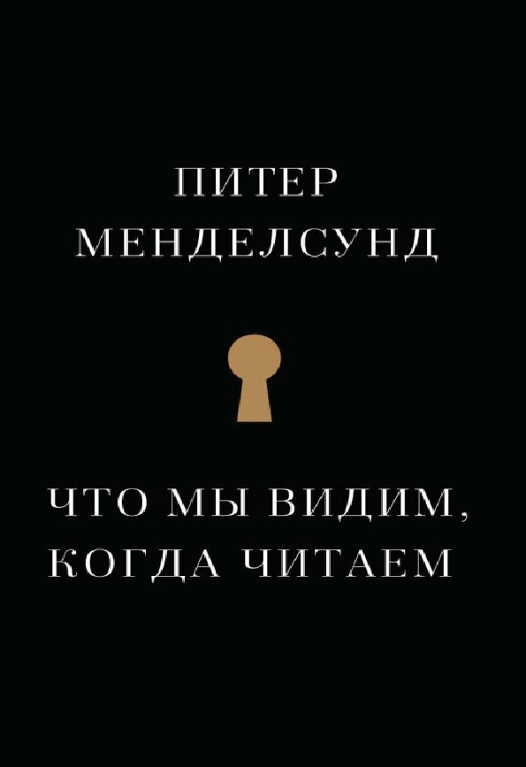 Что мы видим, когда читаем: феноменологическое исследование с иллюстрациями