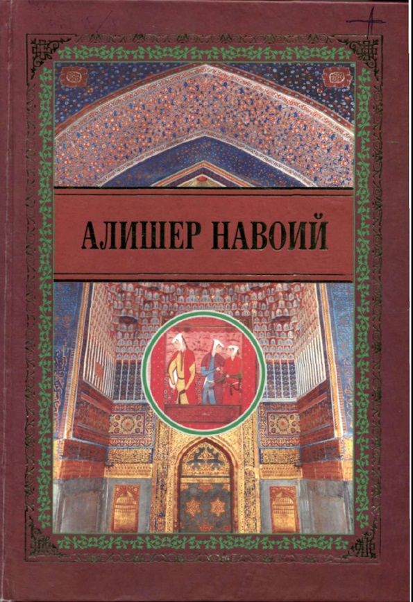 Хазойин ул-маоний. Фавойид ул-кибар