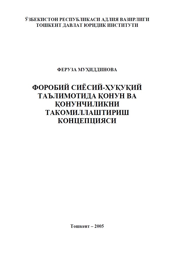 Форобий сиёсий ҳуқуқий таълимотида конун ва конунчиликни такомилаштириш концепцияси