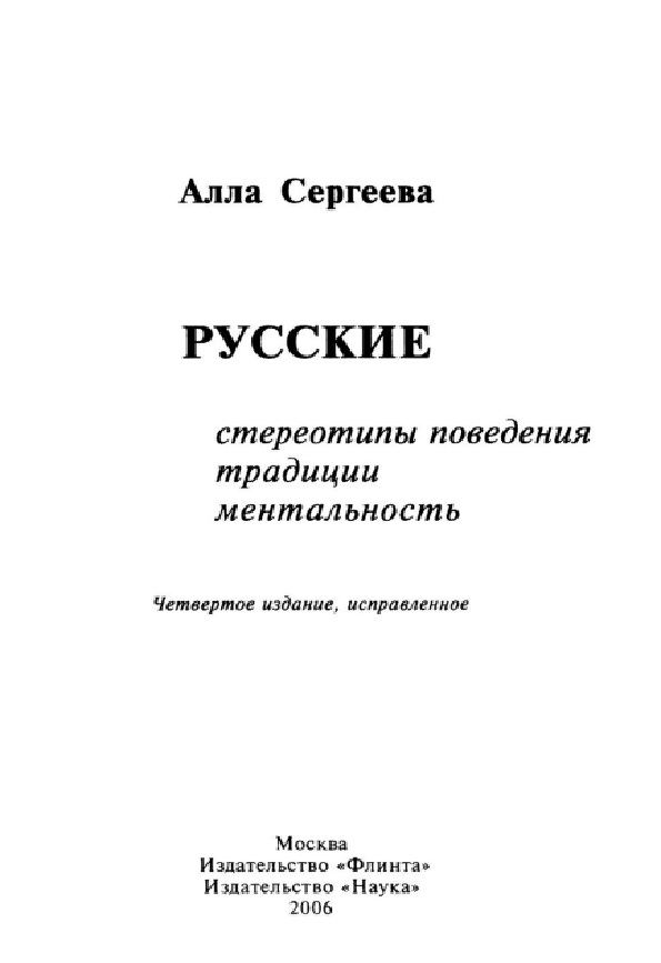 Русские: стереотипы поведения, традиции, ментальность