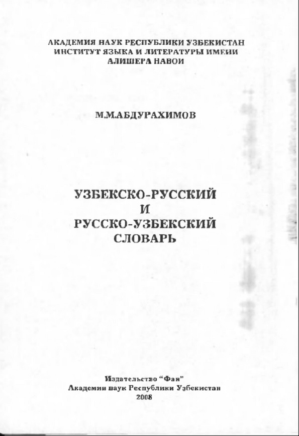 Узбекско-Русский и Русско-Узбекский словарь