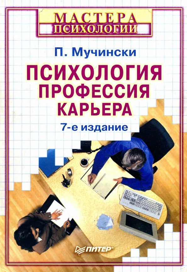 Психология, профессия, карьера