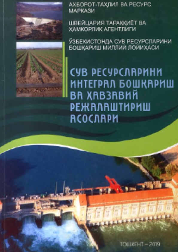 Сув ресурсларини интеграл бошқариш ва ҳавзавий режалаштириш асослари