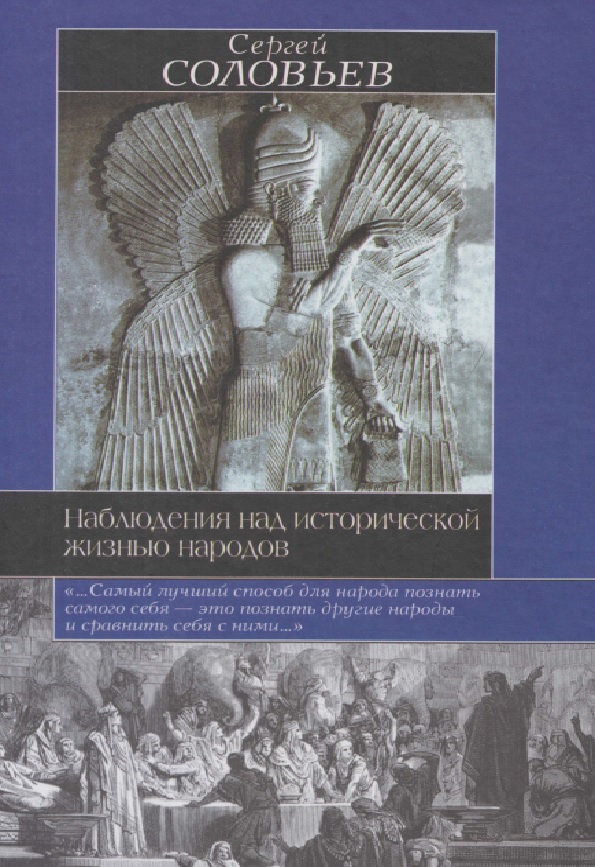 Наблюдения над исторической жизнью народов