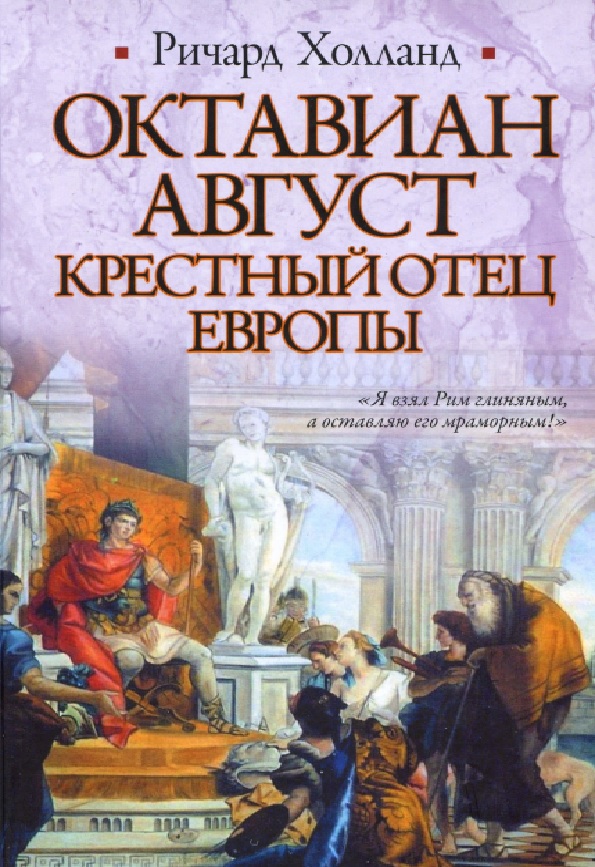 Октавиан Август. Крестный отец Европы