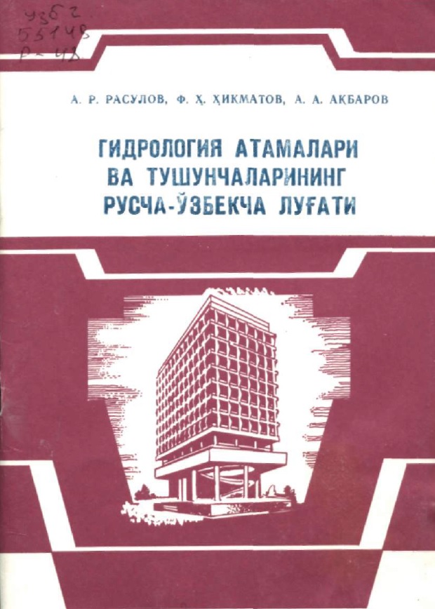 Гидрология атамалари ва тушунчаларининг русча-ўзбекча луғати