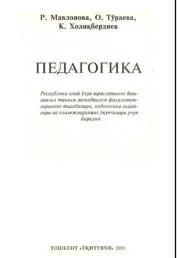 Педагогика