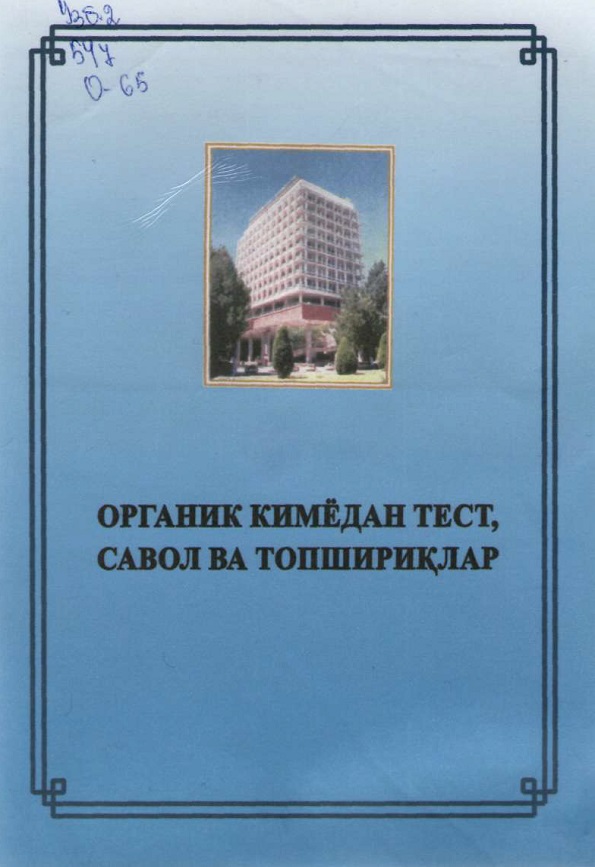 Органик кимёдан тест ва савол топшириклар