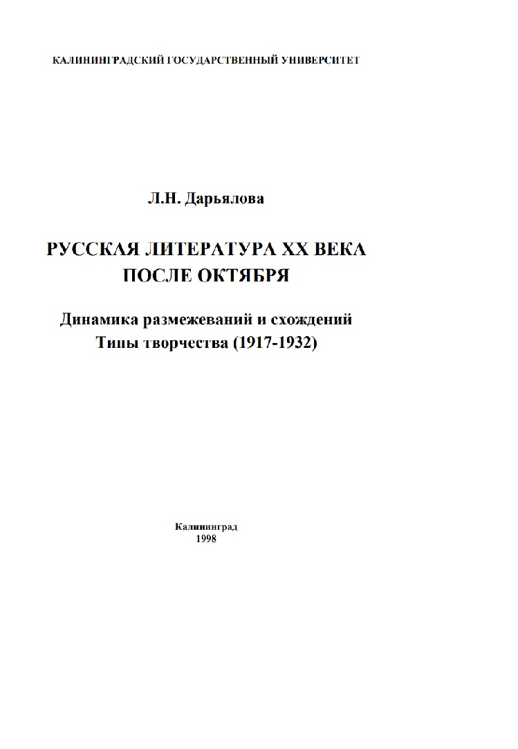 Русская литература ХХ века после октября: Динамика размежжеваний и схождений. Типы творчества