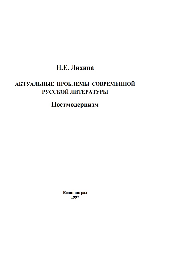 Актуальные проблемы современной русской литературы. Постмодернизм