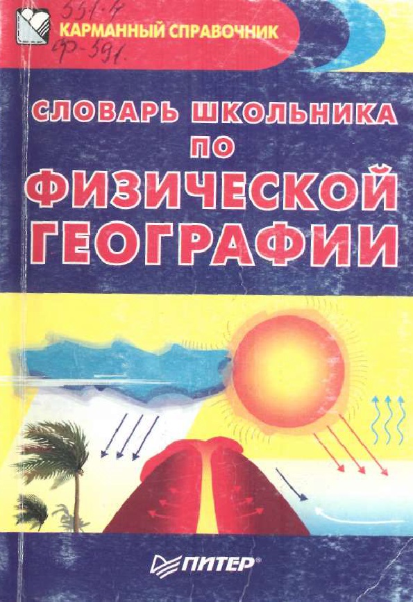 Физическая география