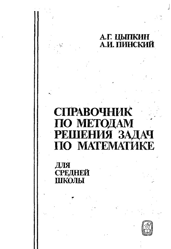 Справочник по методам решения задач по математике для средней школы