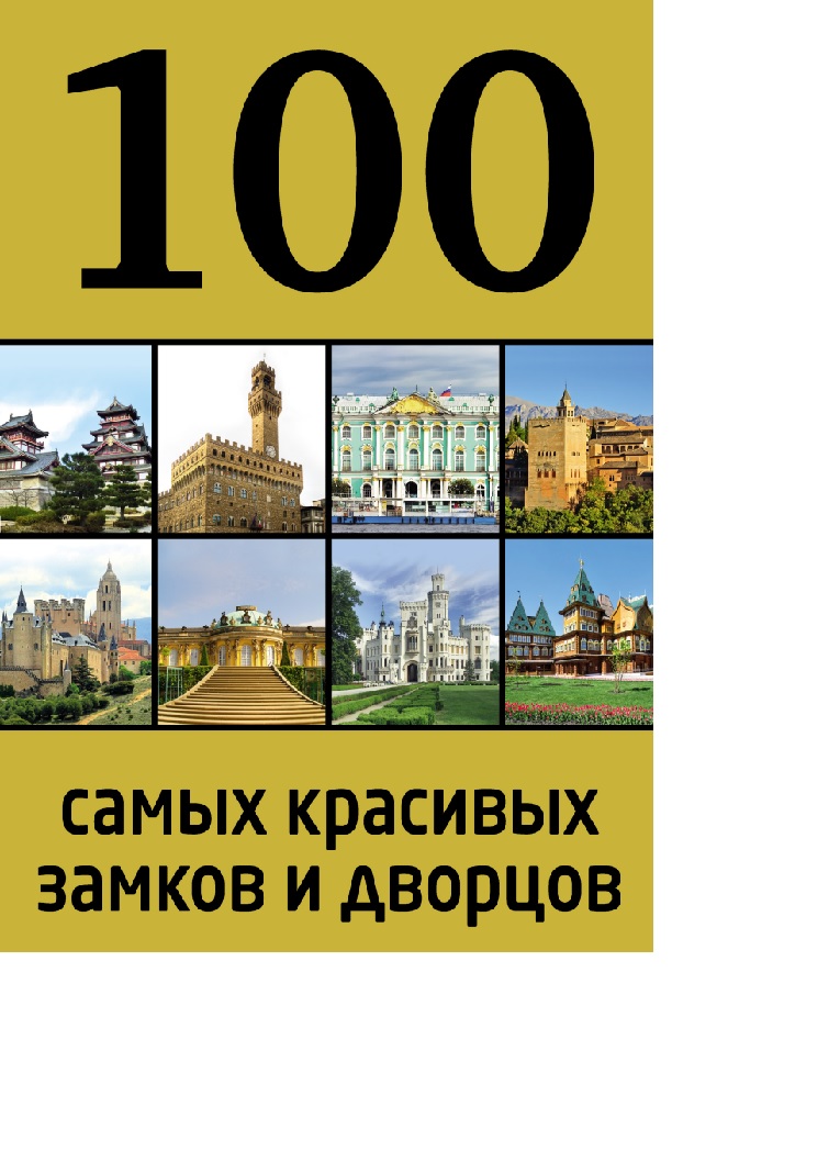 100 самых красивых замков и дворцов