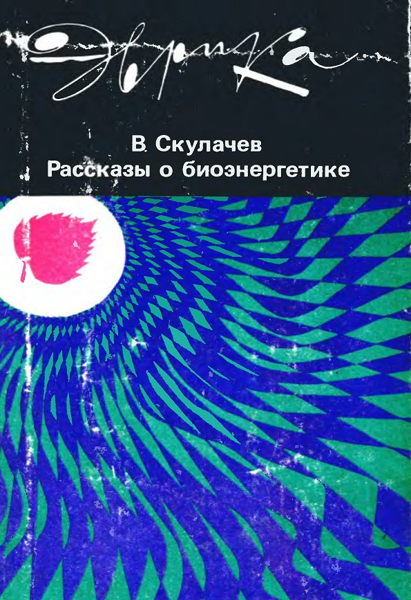 Рассказы о биоэнергетике