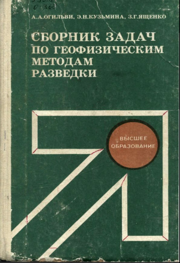 Сборник задач по геофизическим методам разведки