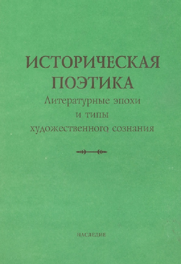 Историческая поэтика. Литературные эпохи и типы художественного сознания