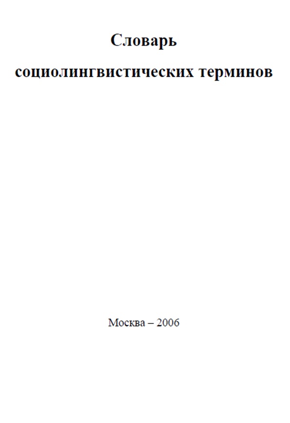 Словарь социолингвистических терминов