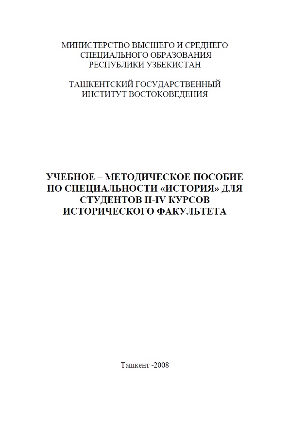 Учебное - методическое пособие по специальности "история" для студентов 2-4 курсов исторического факультета