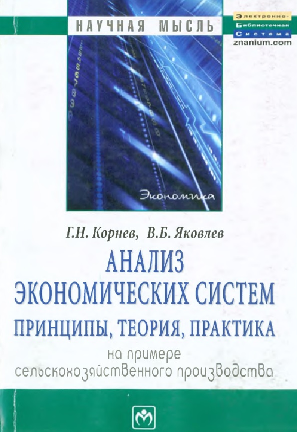 Анализ экономических систем: принципы, теория, практика.