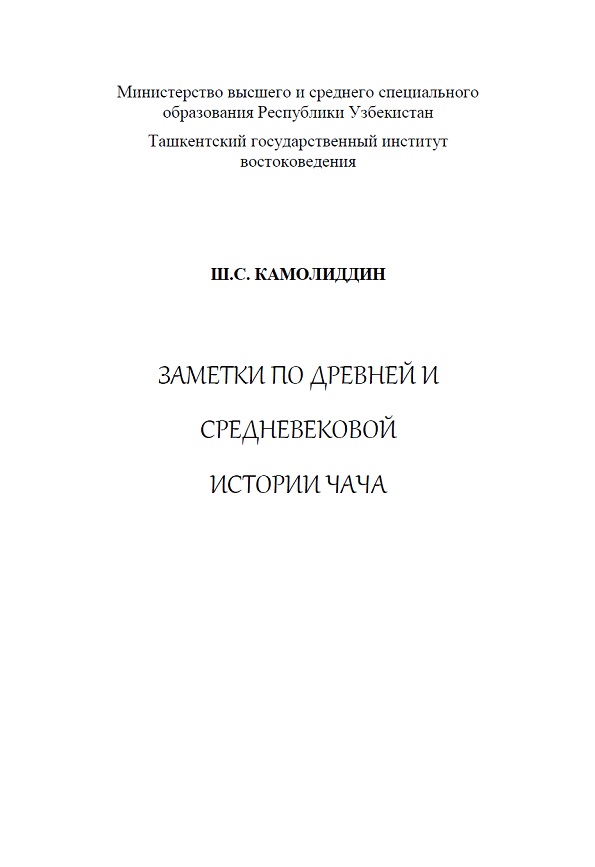 Заметки по Древней и Средневековой истории Чача