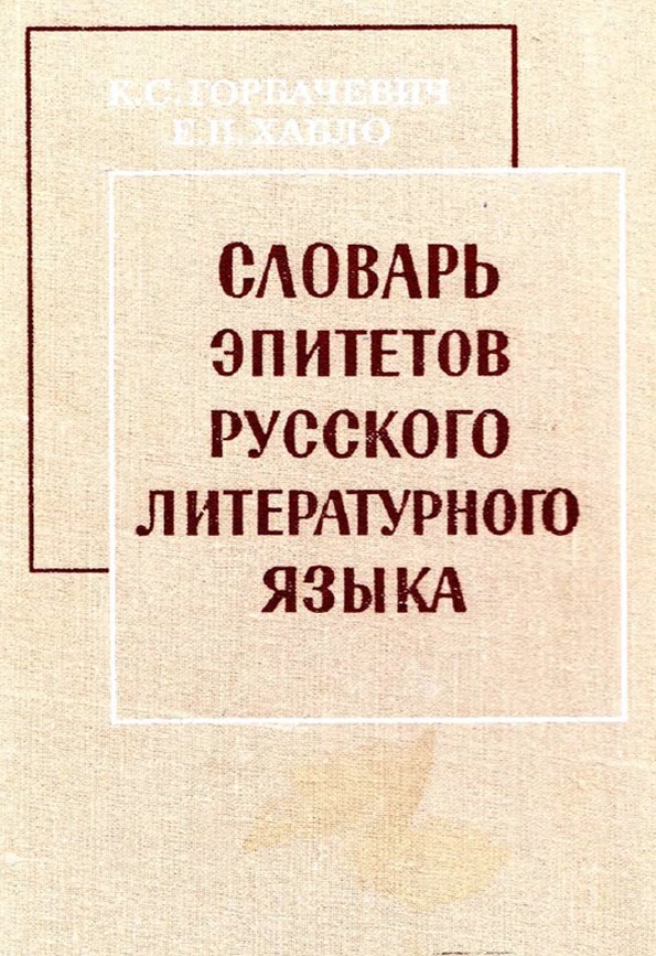 Словарь эпитетов русского литературного языка