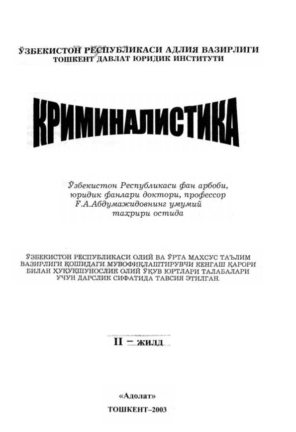 Криминалистика