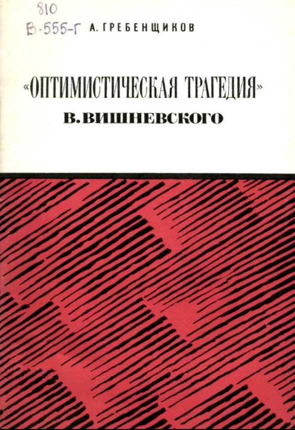 Оптимистическая трагедия