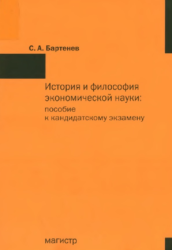 История и философия экономической науки