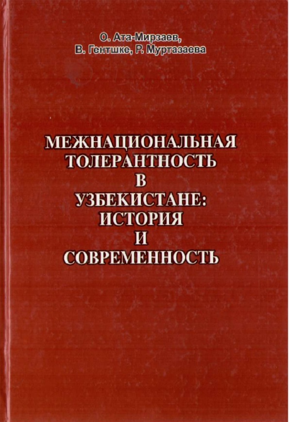 Межнациональная толерантность в Узбекистане история и современность