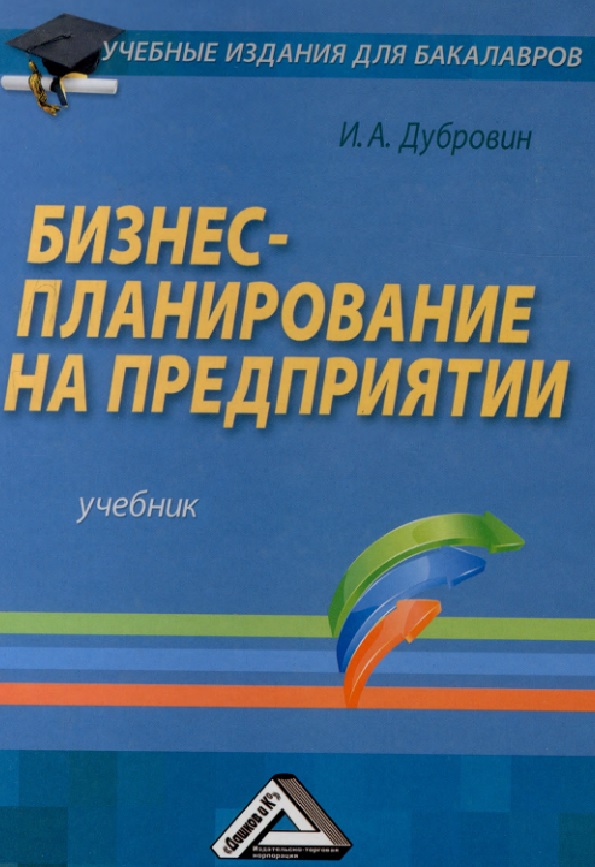 Бизнес-планирование на предприятии