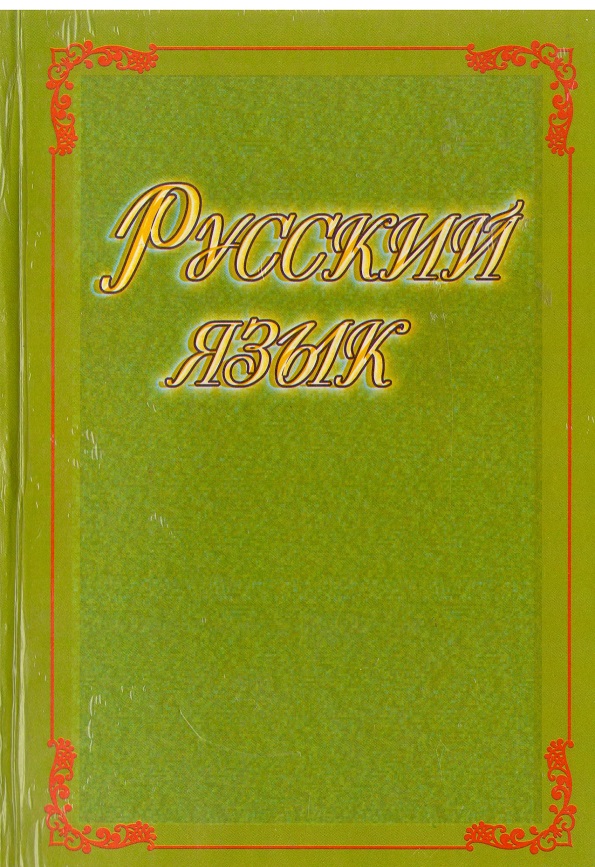 Русский язык