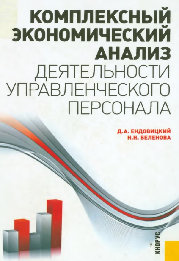 Комплексный экономический анализ деятельности управленческого персонала